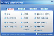 宏达取水许可与征费管理系统 绿色版