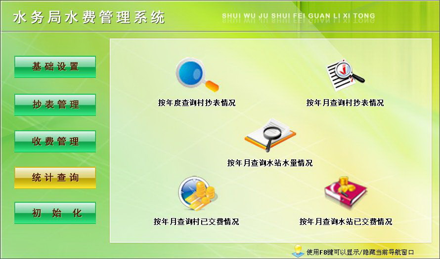 宏达水务局水费管理系统 绿色版