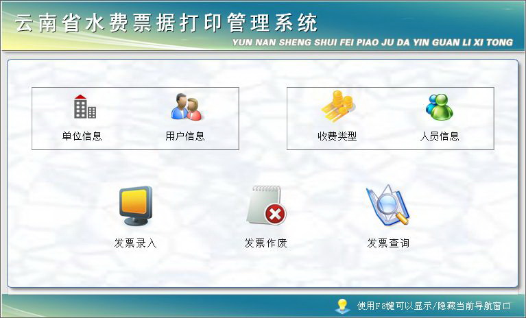 宏达云南省水费票据打印管理系统 单机版