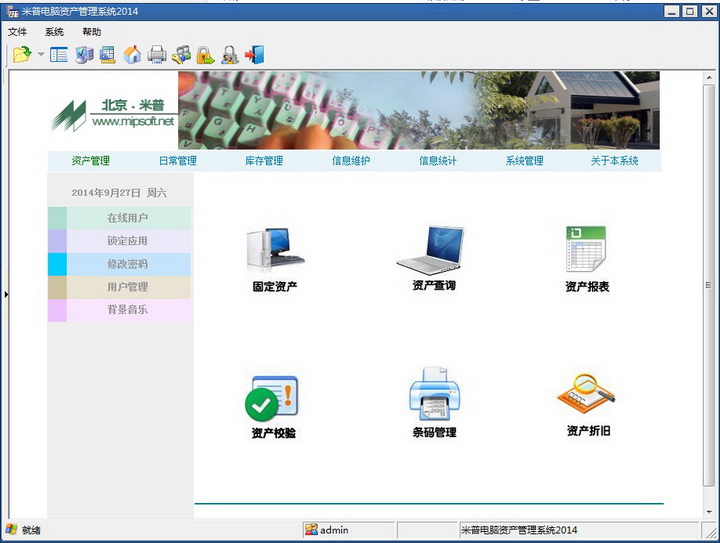 米普电脑资产管理系统