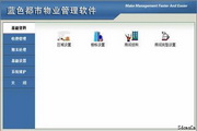 日照蓝色都市物业管理软件