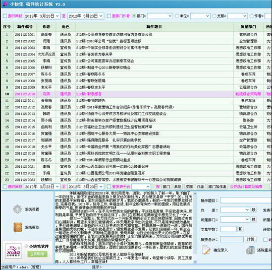 小快笔稿件统计系统