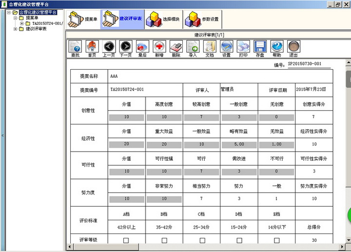 三驱合理化建议管理系统