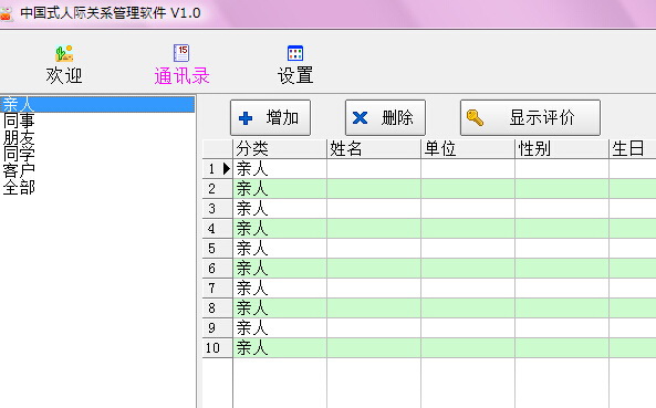 中国式人际关系管理软件