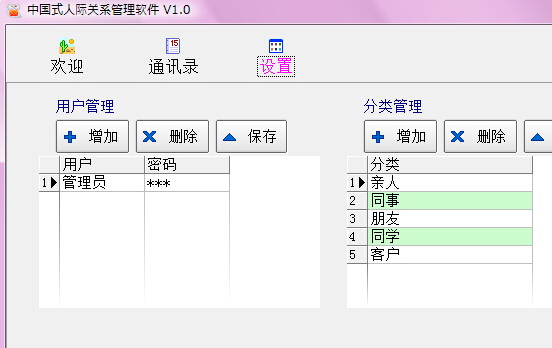 中国式人际关系管理软件