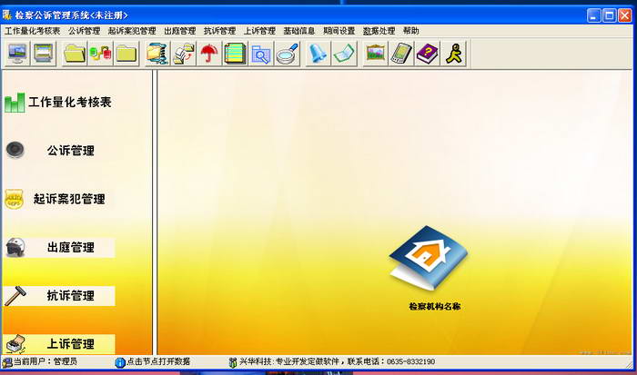 兴华检察公诉管理系统