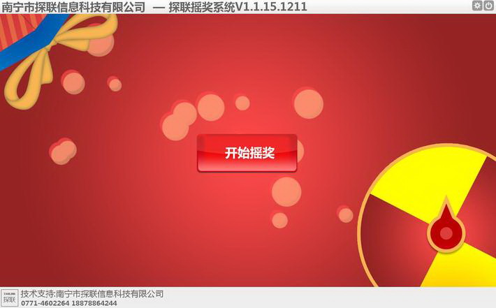 探联摇奖系统 免费版