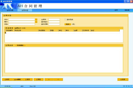 AH合同管理系统-销售采购合同软件