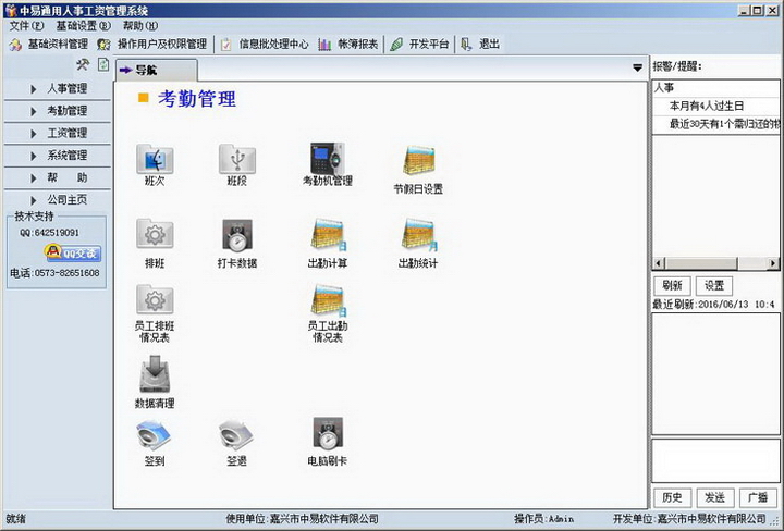 中易通用人事工资管理系统