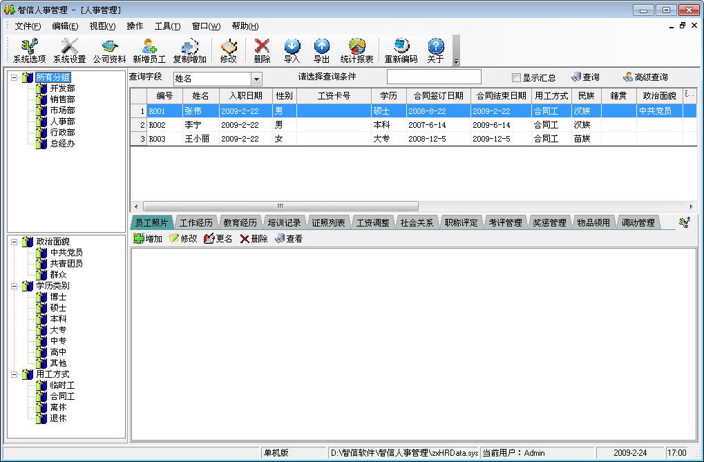 智信人事管理软件(SQL Server 网络版)