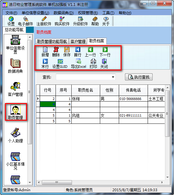 追日物业管理系统软件