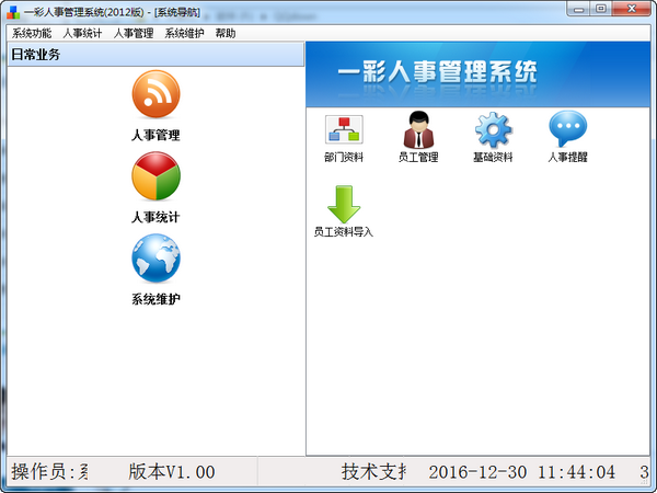 一彩人事管理系统