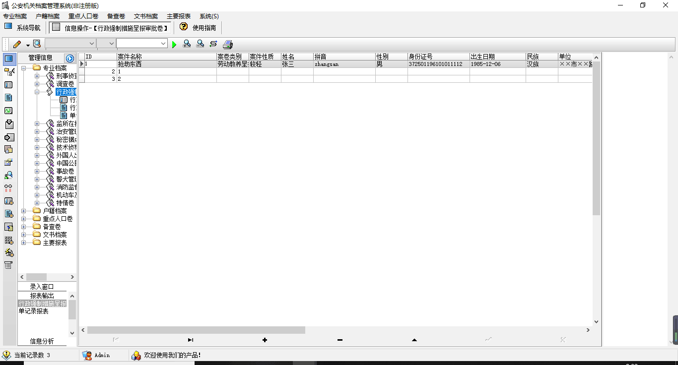 公安机关档案管理软件