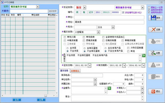 ZmsSoft餐饮服务许可证管理系统