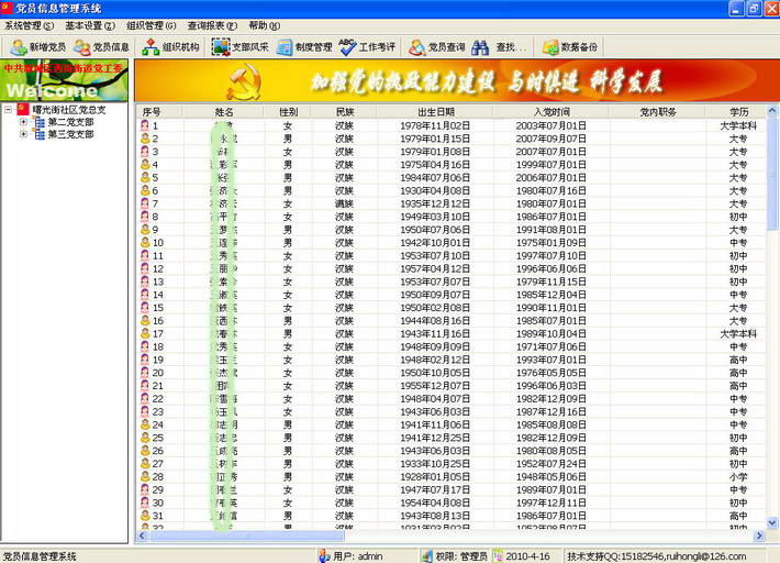 基层党员信息管理系统