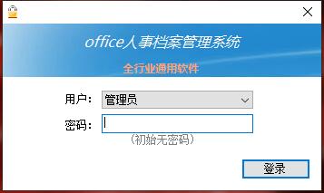 Office人事档案管理系统