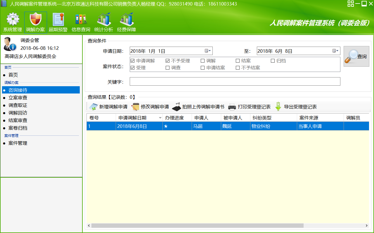 人民调解案件管理系统