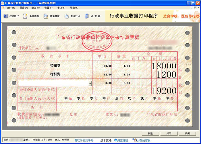 行政事业收费打印程序