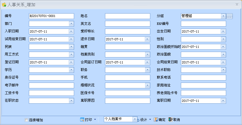 超易人事档案管理系统