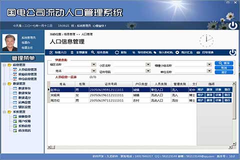 流动人口管理系统