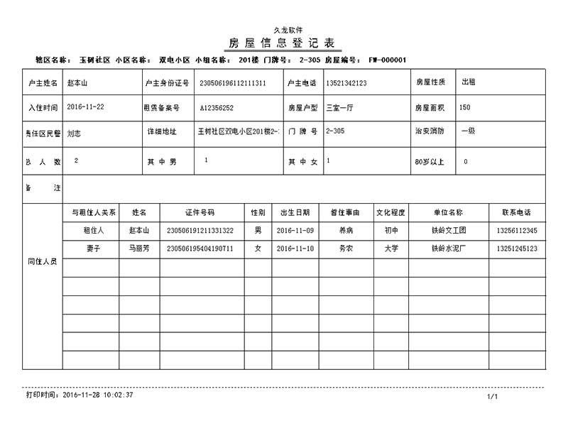 流动人口管理系统