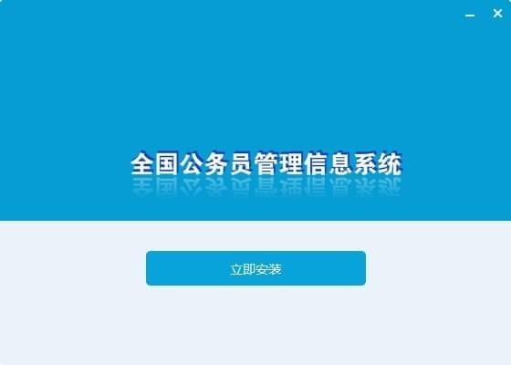 全国公务员管理信息系统