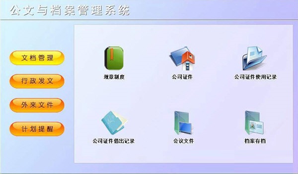 科羽公文与档案管理系统