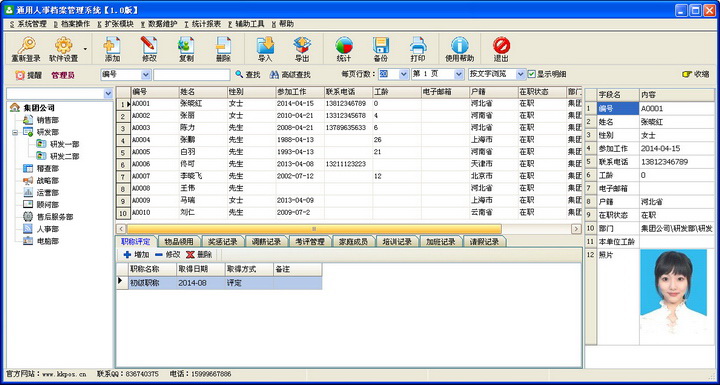 通用人事档案管理系统