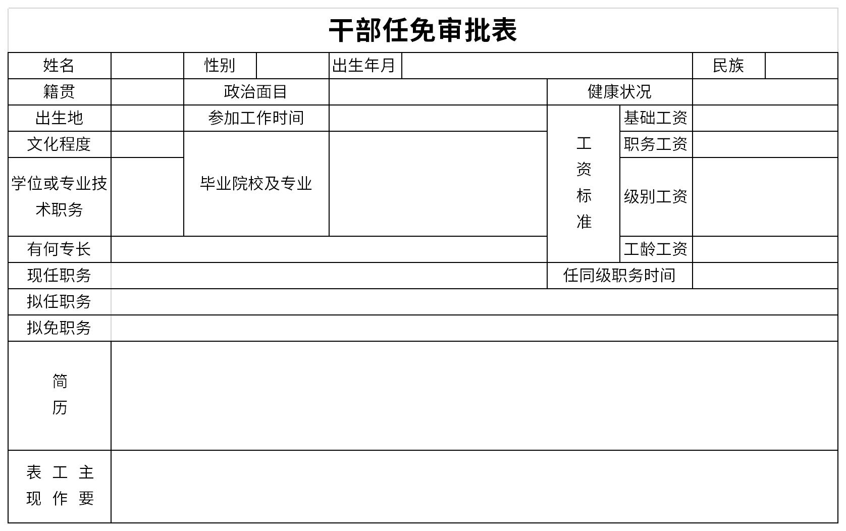 干部任免审批表