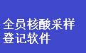 全员核酸采样登记软件