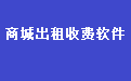 易达综合商城出租收费管理软件