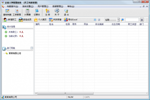 企业人事管理系统