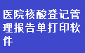 医院核酸登记管理报告单打印软件