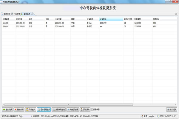 驾驶员体检收费系统