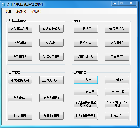 奇阳人事工资社保管理软件