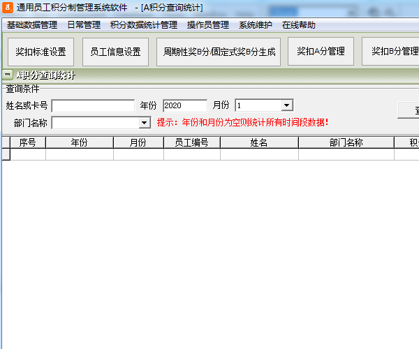 通用员工积分制管理系统软件