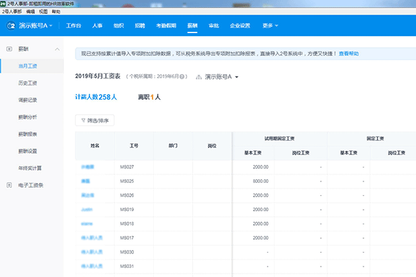 2号人事部员工人事管理软件