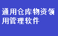 通用仓库物资领用管理软件