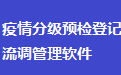 疫情分级预检登记流调管理软件