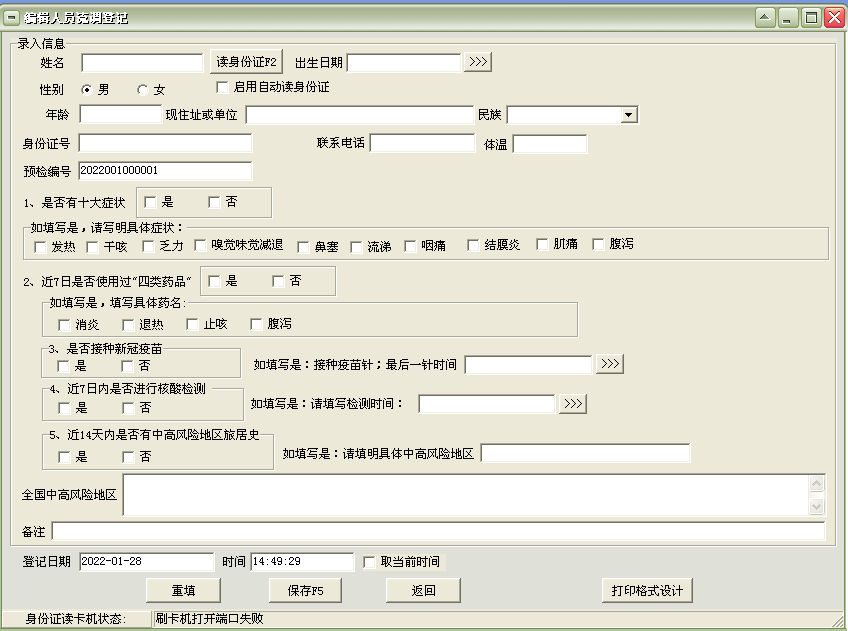 疫情分级预检登记流调管理软件