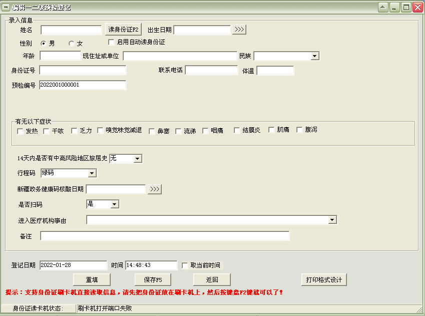 疫情分级预检登记流调管理软件