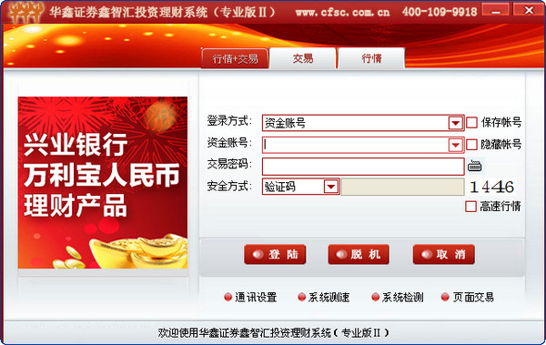 华鑫证券鑫智汇投资理财系统专业版II