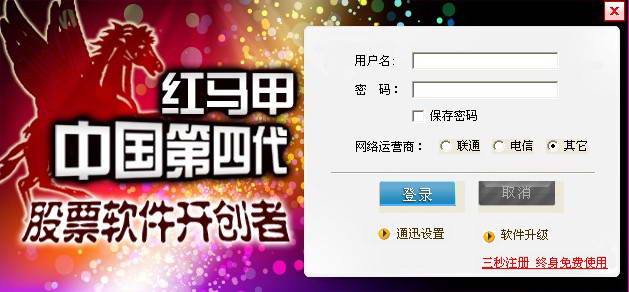 红马甲第4代炒股软件