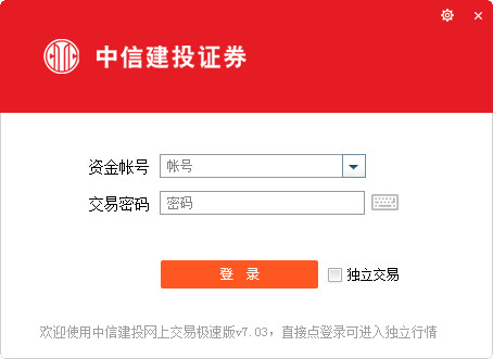 中信建投网上交易极速版