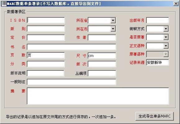 新华峰MARC数据编目软件