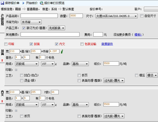 中为印刷报价软件