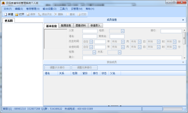 家谱制作软件云码宗谱