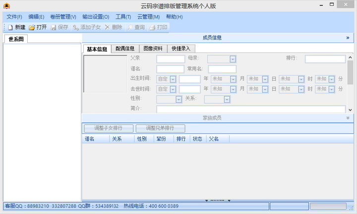 家谱制作软件云码宗谱