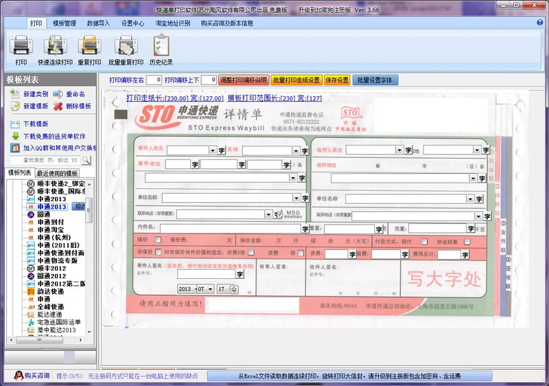 飚风信封快递单打印软件 试用版