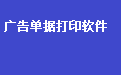 通用广告行业送货单发货单打印软件